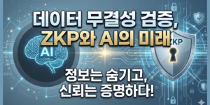 영지식 증명 데이터 검증