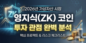 영지식 증명 코인 총정리