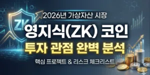 영지식 증명 코인 총정리