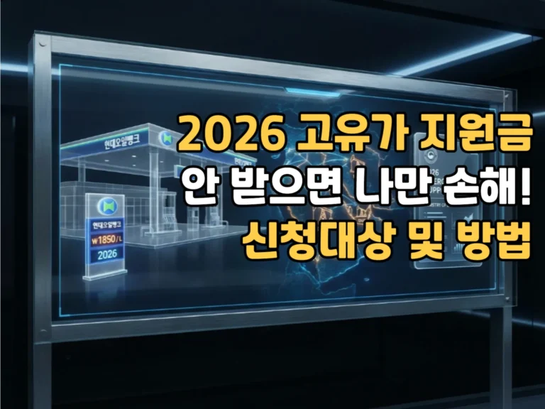 2026 고유가 민생지원금