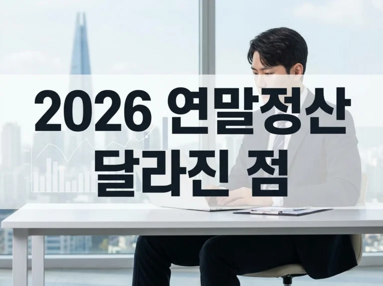 2026 연말정산 달라진 점｜직장인 절세 체크리스트