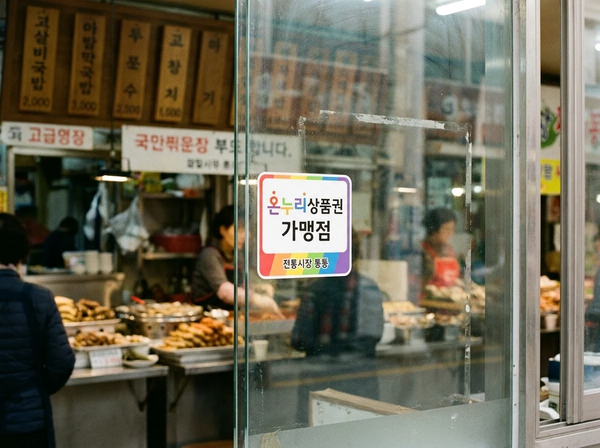 전통시장 가맹점 입구에 부착된 온누리상품권 사용처 공식 스티커